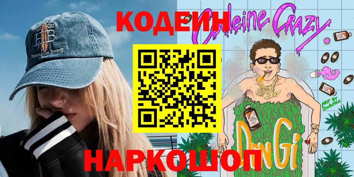 Codein напиток Lean (лин) Химки